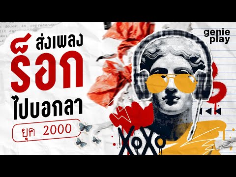 รวมฮิต ส่งเพลงร็อกไปบอกลายุค 2000 l ขอให้เหมือนเดิม, คนเดินถนน, เจ้าหญิงคนต่อไป [Longplay]