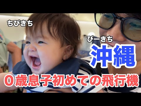 【親子旅行】生まれて初めての飛行機！息子と行く沖縄旅行