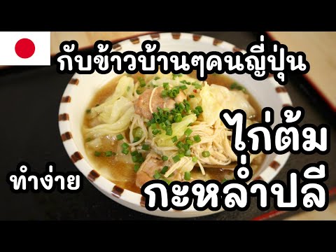 【เชฟญี่ปุ่น】ไก่ต้มกะหล่ำปลีกับข้าวบ้านๆคนญี่ปุ่นทำง่ายกินได้