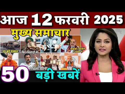 Aaj ke mukhya samachar 10 February 2025 | aaj ka taaja khabar | Today Breaking news PM Kisan yojana