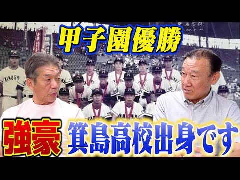 ②【甲子園優勝】和歌山の名門！箕島高校出身の上川誠二さんが語る　軟式野球から甲子園優勝までのサクセスストーリー【高橋慶彦】【広島東洋カープ】【プロ野球OB】