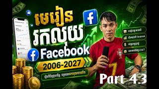 មេរៀនទី 4.3 របៀប ឆែកមើល Pramary Location Facebook ទាំងនៅលេី  LDPlayer & Chrome
