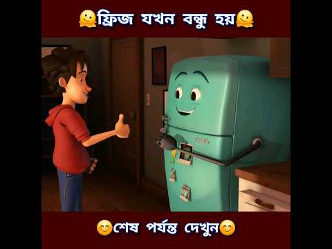 ফ্রিজ যখন ভালো বন্ধু হয়