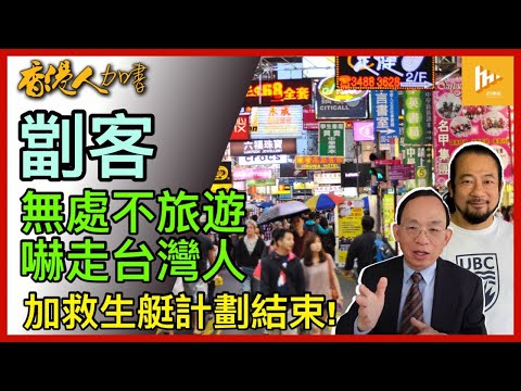 香港推無處不旅遊 台客緣何卻步｜加拿大救生艇計劃2月7日後不延長｜台灣大罷免運動要清除台奸［香港人加書 EP437］20250207