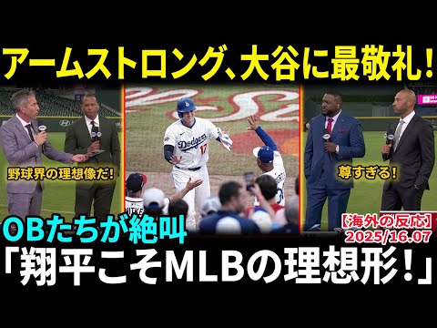 【大谷翔平】MVPライバルも崇拝…アームストロングが本音「彼は伝説だ」レジェンドOBたちが異口同音に絶賛「翔平こそMLBの理想形！」【海外の反応/MLB/野球】