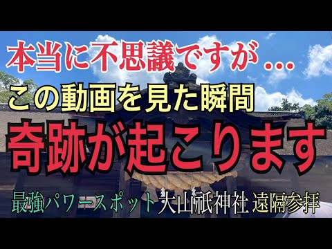 ※4秒以内に見てください！これ本物です。怖いくらい人生が激変するパワースポット総本山「大山祇神社」の奇跡！