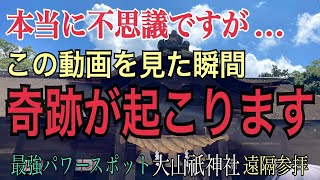 ※4秒以内に見てください！これ本物です。怖いくらい人生が激変するパワースポット総本山「大山祇神社」の奇跡！