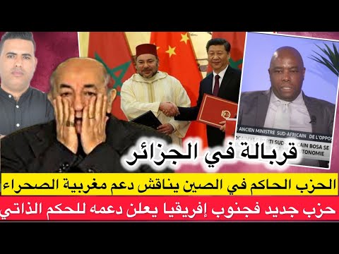 الحزب الحاكم في الصين يناقش الإعتراف بمغربية الصحراء و حزب جديد فجنوب إفريقيا يعلن دعمه للحكم الذاتي