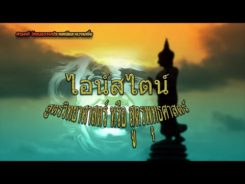 ไอนส์ไตน์ สูตรวิทยาศาสตร์ หรือ สูตรพุทธศาสตร์