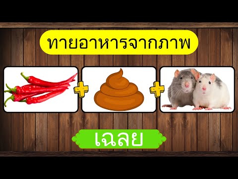 เกม ทายอาหารจากภาพ | เกมฝึกสมอง       #เกมทายจังหวัด#ทายจังหวัด#ทาย#ทายชื่อจังหวัด#ทายภาพ