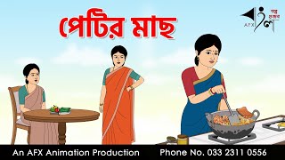 পেটির মাছ I Bangla Cartoon | Thakurmar Jhuli jemon | AFX Animation