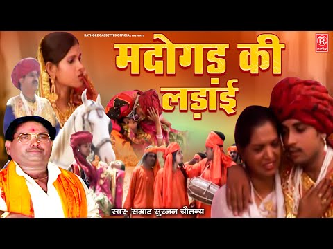 सम्पूर्ण किस्सा- मदोगड़ की लड़ाई | स्वर सम्राट सुरजन चैतन्य | madogad ki ladai | Dehati Kissa Kahani