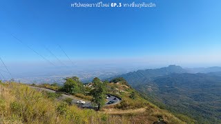 ทริปเที่ยววันหยุดยาวปีใหม่2568 EP.3 เส้นทางขาขึ้นภูทับเบิกจากหล่มเก่า