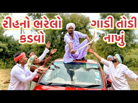 રીહનો ભરેલો કડવો ગાડી તોડવા ચડ્યો | Gujarati Comedy Video | દેશી ગુજરાતી કોમેડી | Mast Desi Boys