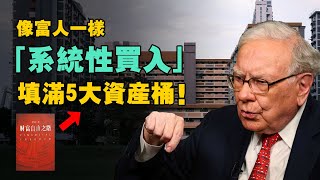 經濟下行，「穩定」才是最稀缺的資產？ 為什麼富人要佈局這5 大資產品類？
