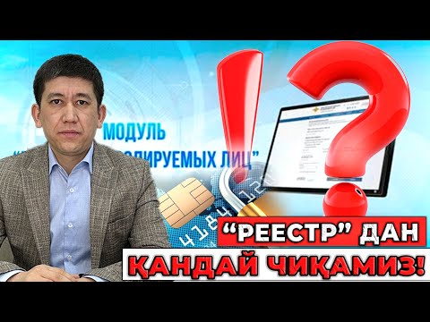 Реестр рўйхатига тушганлар учун малумотлар!🤔