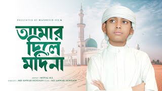 আমার দিলে মদিনা |  Amar Dile Madina
