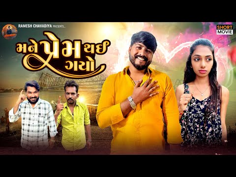 | મને પ્રેમ થઈ ગયો | Gujrati Short Movie | New Love story | emotional video | Ramesh Chavdiya |