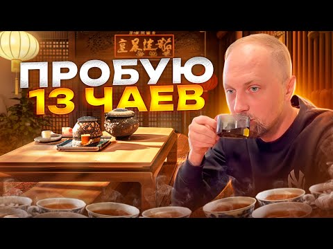 ЗУБАРЕВ ПРОБУЕТ 13 ВИДОВ КИТАЙСКОГО ЧАЯ