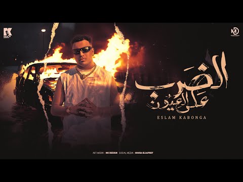 الضرب علي العيون - اسلام كابونجا - Eslam Kabonga - Eldrb 3la El3eon - Official Music 2025