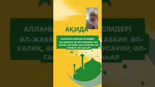 АҚИДА. Алланың көркем есімдері (3бөлім)
