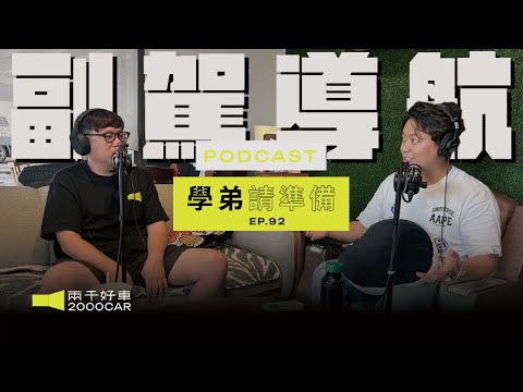 【學弟請準備!】EP.92 副駕會幫忙導航嗎？指錯路會爆走嗎？還是安靜滑手機就好？｜兩千中古車