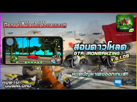 สอนโหลดตัวเกม V.6 บนมือถือ GTA IRONMANZING 📥📱 ( #เวอร์ชั่นมีมอดรถเชงและแก้เด้ง ❗ )