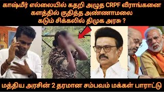காஷ்மீர் எல்லையில் கதறி அழுத CRPF வீராங்கனை களத்தில் குதித்த அண்ணாமலை கடும் சிக்கலில் திமுக அரசு ?