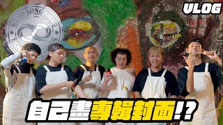 G2SLS Vlog#06 自己畫專輯封面!? 史上最莫名其妙的G2，不知道是什麼梗? 那你笑什麼? 攝影師的奶*請收好。