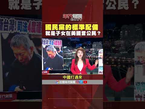 #張雅琴挑戰新聞  國民黨的標準配備 就是子女在美國當公民？
