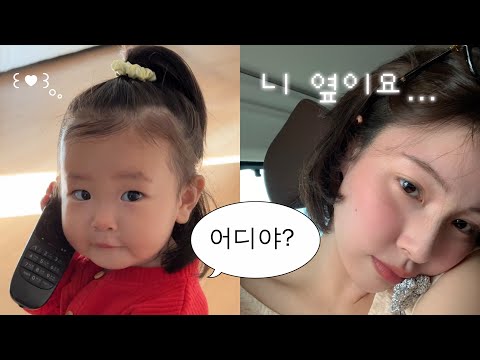 VLOG 엄마 나 차단한 거 아니지? (^-^ )🤳🏻 연락 집착하는 15개월 아기 육아 일상,,,