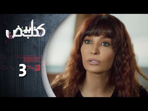 مسلسل كذب ابيض  الحلقة 3 الثالثة  كاملة  | Kezib Abyad HD