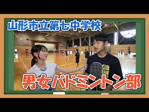 山形!中高生ニュース「山形市立第七中学校 バドミントン部」