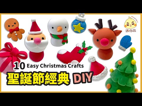 黏土教學65-聖誕節經典DIY-10 Easy Christmas Crafts | 輕黏土 | 迷你品