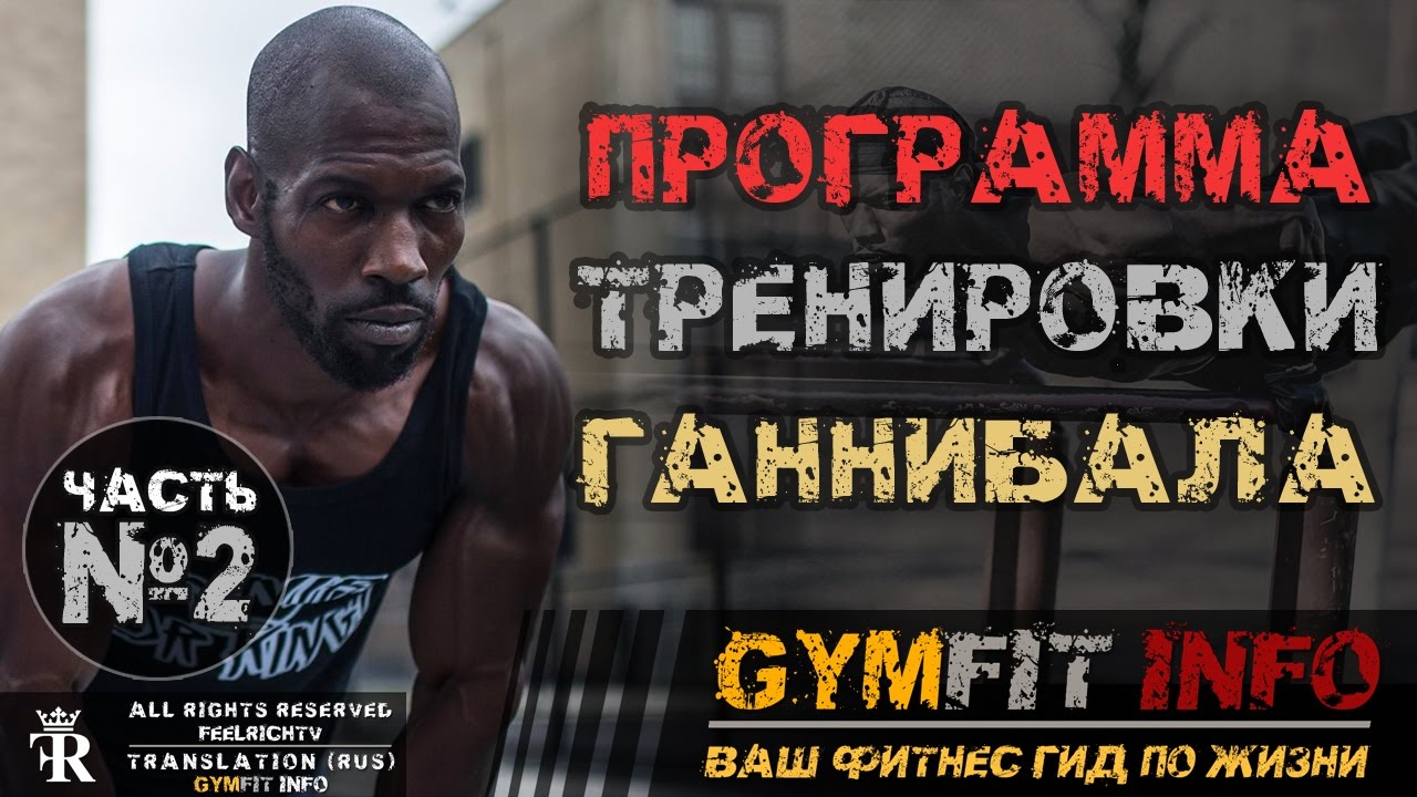 ГАННИБАЛ КИНГ. ТРЕНИРОВКА от КОРОЛЯ воркаута. Калистеника для НАЧИНАЮЩИХ ЧАСТЬ 2 RUS, #GymFit INFO