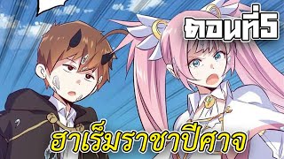พากย์มังงะ ฮาเร็มผู้กล้าของราชาปีศาจ 1,000 ปี ตอนที่5