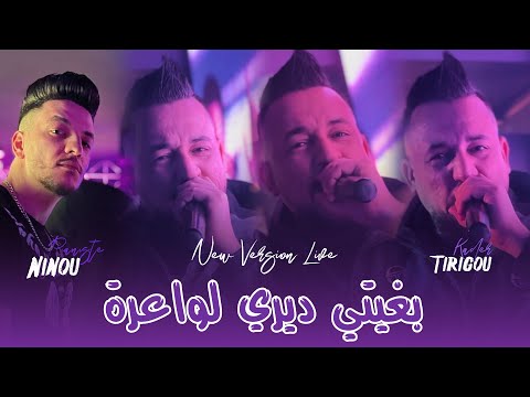 Cheb Kader Tirigou 2025 Ft Ninou [ Bghiti Diri Lwa3ra - بغيتي ديري لواعرة ] Live Saint-Germain Cover