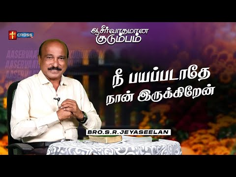 நீ பயப்படாதே நான் இருக்கிறேன் _ Blessing Family _ Bro. S R Jeyaseelan _ 15.07.2025
