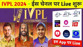 IVPL 2024 Live Kaise Dakhe | Indian Veteran Premier league Kaise Dakhe 2024 | IVPL 2024