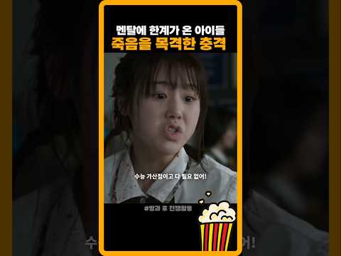 정신적으로 피폐해진 학생들