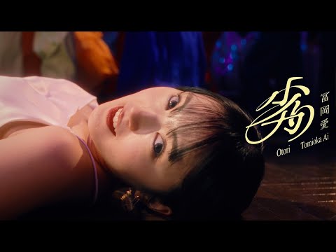 冨岡 愛 - 劣り (Music Video)
