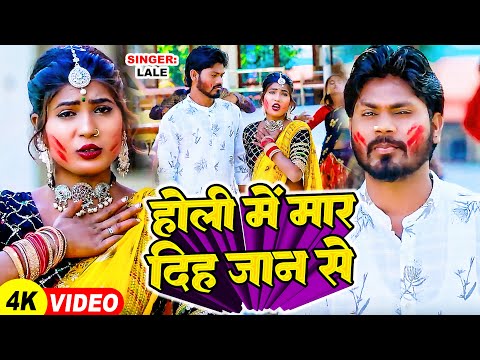 #video | होली में मार दिह जान से | #Lale का भोजपुरी न्यू#होली गाना | Holi Me Mar Dih Jaan Se | #holi