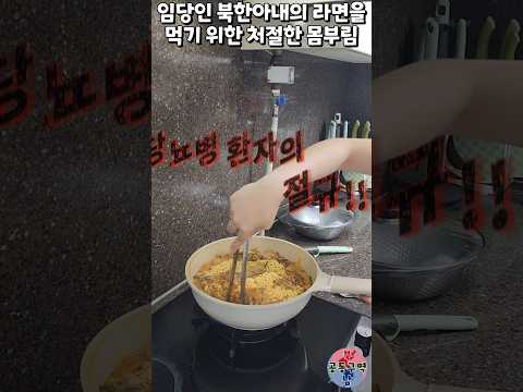 임당인 북한아내의 라면을 먹기 위한 처절한 몸부림 #shorts #임신당뇨 #라면 #고사리 #윤설미
