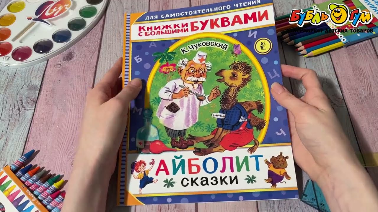 Книга Айболит Сказки Чуковский К. - видео