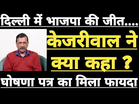 delhi election 2025 || Delhi Latest News Today || बीजेपी की जीत के बाद ये क्या बोल गया Kejrjwal