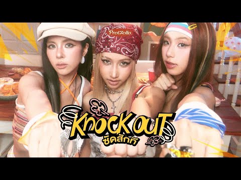 ซัดสักที (KNOCK OUT!) - PRETZELLE [OFFICIAL MV]