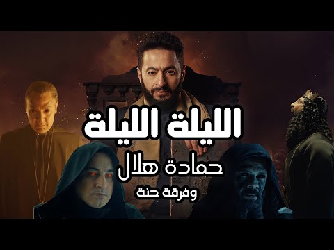 Hamada Helal - El Leila (Official Music Video) | حماده هلال - الليلة - الكليب الرسمي من مسلسل المداح