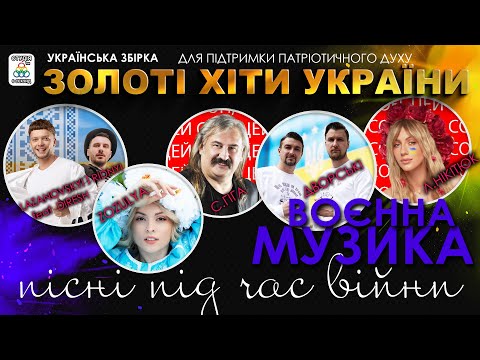 Українські пісні. Воєнна музика. Золоті Хіти України