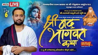 LIVE || Shri Bhagavat katha || Pu RameshwarBapu Hariyani || Gokul Mathura,  Uttar Pradesh || Day 06