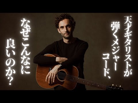 メジャーコードがこんなにオシャレに？！天才ジュリアン・ラージのコードワーク！
